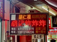 -胡仁根胡记炸炸炸