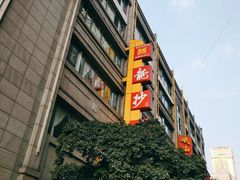 门面-龙抄手(春熙路总店)