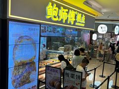 -鲍师傅糕点(国金街店)
