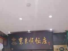 -东来顺饭庄(天坛店)