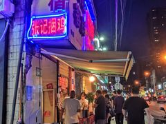 门面-张记捆鸡(总店)