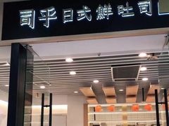 门面-司乎·日式鲜吐司(EFC欧美广场店)