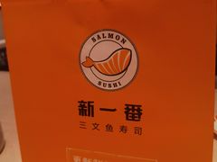 -新一番三文鱼寿司(大东海店)