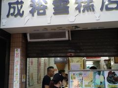门面-成裕雪糕店(士多店)