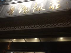 门面-晋阳饭庄(虎坊桥店)