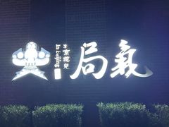 -局气 烤鸭·北京菜(前门店)