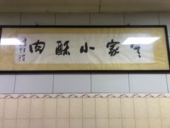 门面-定家小酥肉·清真(回民街店)