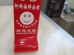 -乐清海鲜面馆(服装城店)