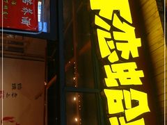 门面-虾恋蛤蟆功