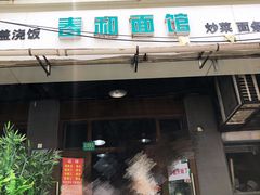 门面-春和面馆(常德路店)