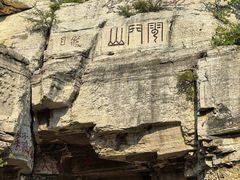 -青州市云门山风景区