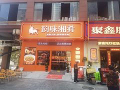 -韵味湘肴·小炒黄牛肉(五一广场店)