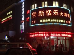 -新恬乐大酒家(沧达大厦店)