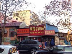 门面-王记西鎮电烤肉(汶上路店)