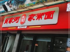 -肖家河家常面(肖家河北街店)