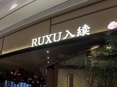 -RUXU入续糖水铺与包(卓悦中心店)