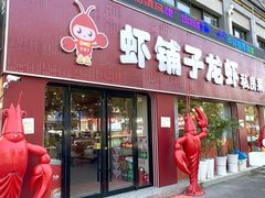 -虾铺子龙虾·私房菜(金源花苑店)