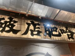 -破店肥哈·东北烧烤·夜宵(南山保利店)