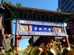 -古文化街旅游区