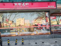 -百年义利(福长街店)