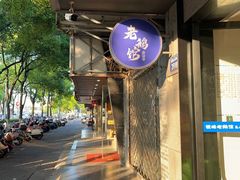 -金典银峰老鹅馆·昆山菜(亭林公园店)