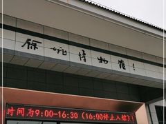 -余姚博物馆