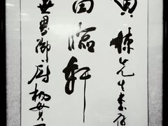 -富临轩私房菜(集庆门大街店)