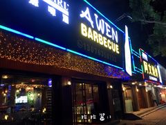 门面-阿文烧烤(金环路店)
