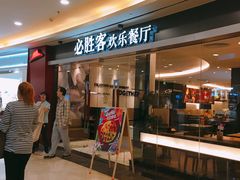 门面-必胜客(WOW中心城店)