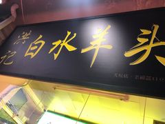门面-洪记白水羊头(天坛店)