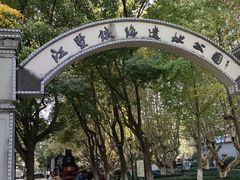 -江墅铁路遗址公园