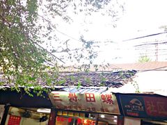 门面-三哥田螺(北书院街店)