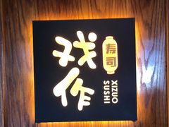 -戏作寿司(观音桥店)