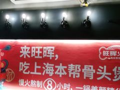 -旺晖本帮骨头煲·深夜火锅(梅园路店)