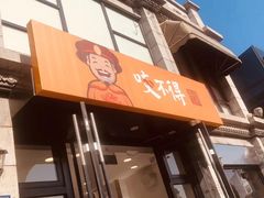 门面-咬不得高祖生煎·简餐(高银街店)