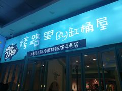门面-烤路里·韩国品质自助烤肉(石路天虹4号店)