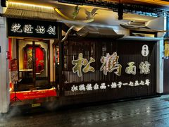 -松鹤面馆·古法焖肉面(观前店)
