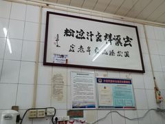 -清真·宏顺祥卤汁凉粉(大皮院店)