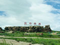 -空中草原