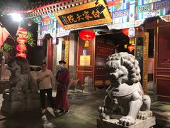 -白家大院·王府宫廷菜(苏州街店)