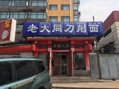 门面-韩师傅老大同刀削面(北苑路店)