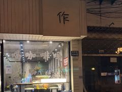 门面-作咖啡(养育巷店)