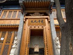 -宛平九号