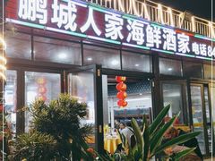 门面-鹏城人家海鲜酒家·23年老字号(较场尾店)