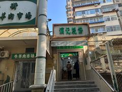-满记烧饼(牛街东里小区一区店)