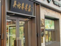 -吴裕泰茶庄(鼓楼店)