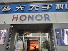 -天天手机旗舰店(人民大街店)