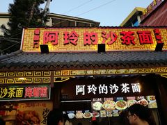 门面-老闽味沙茶面·姜母鸭(传承35年曾厝垵店)