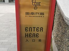 -思南书局·诗歌店