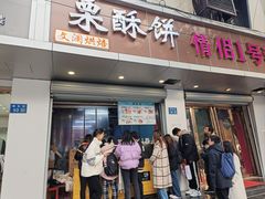 -栗酥饼(南长街店)